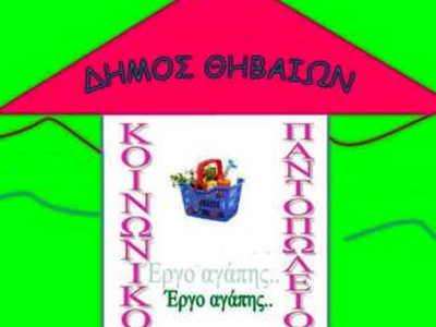 Ξεκίνησαν οι αιτήσεις για το Κοινωνικό Παντοπωλείο Θήβας